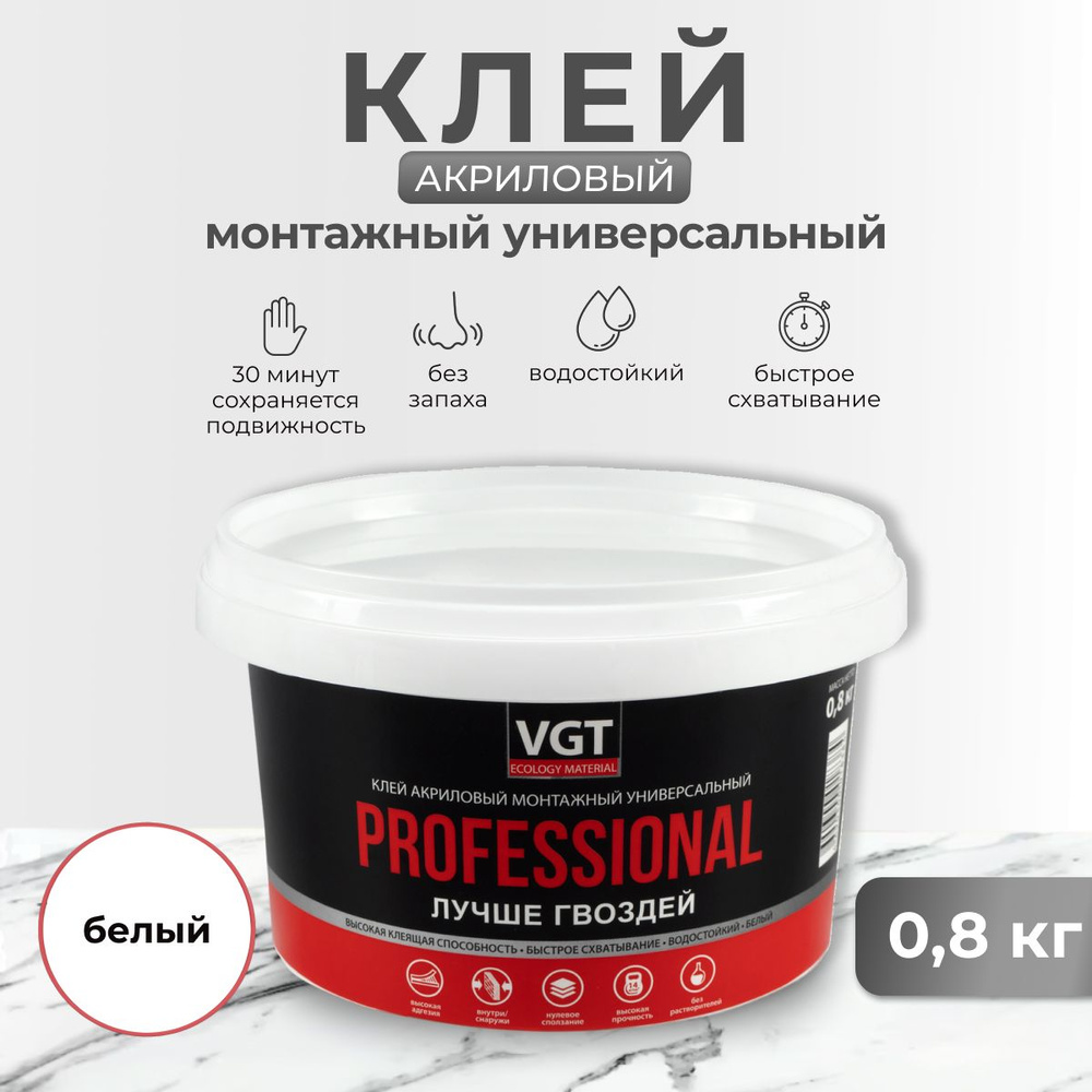 Клей акриловый монтажный универсальный VGT / ВГТ Professional, 0,8 кг, белый  #1