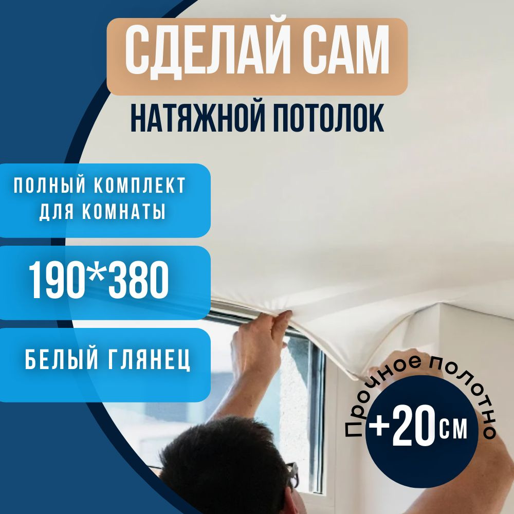 Натяжной потолок сделай сам - купить, цены в Орле