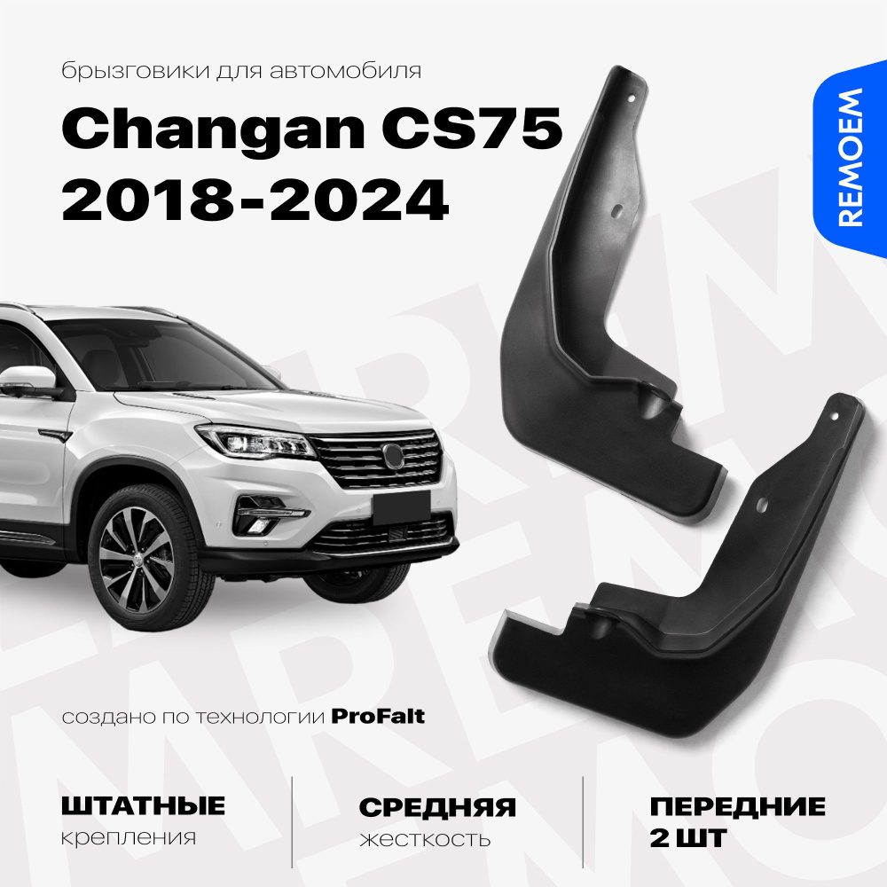 Передние брызговики для а/м Changan CS75 (2018-2021), с креплением, 2 шт Remoem / Чанган ЦС75  #1