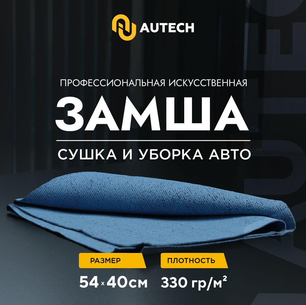 Autech Easy Dry Bl. 54х40см 330гр/м2 искусственная замша для сушки автомобиля  #1