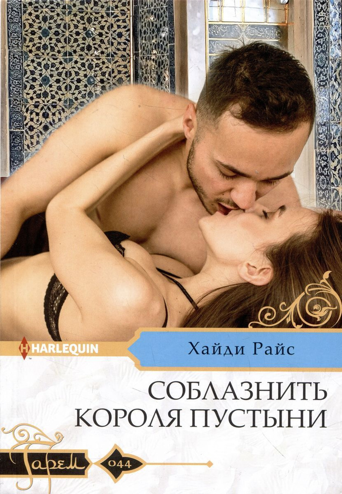 Книга Центрполиграф Соблазнить короля пустыни. Гарем. Мягкая обложка. 2023 год, Х. Райс  #1