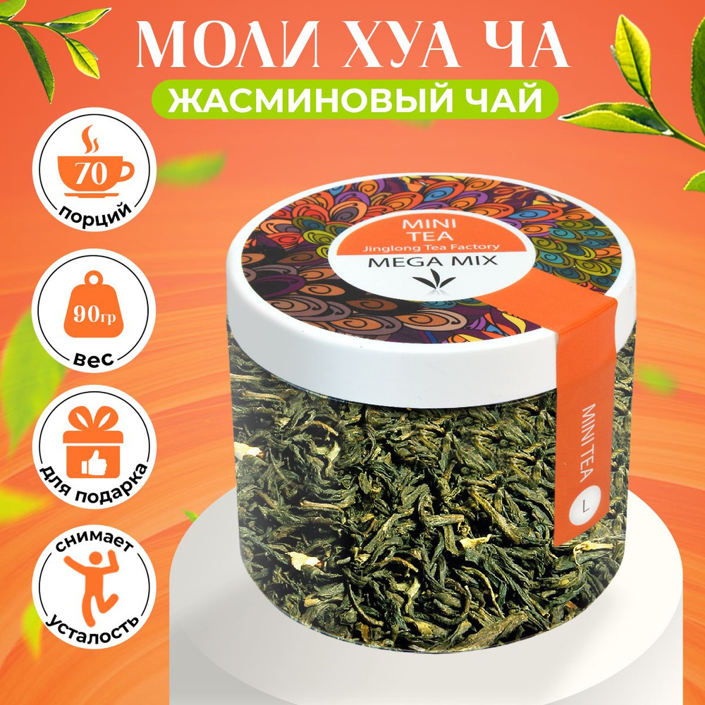 Настоящий Китайский зеленый жасминовый чай Моли Хуа Ча Премиум в Подарочной банке 100гр  #1