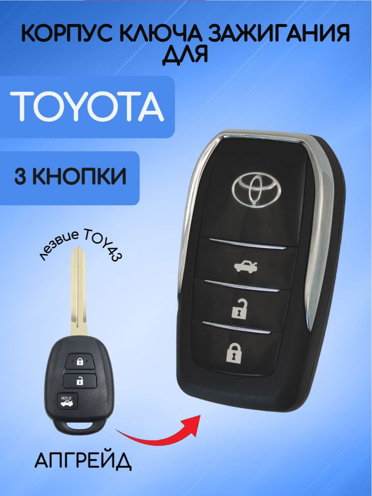 Выкидной корпус ключа зажигания c 3 кнопками для Тойота / Toyota тип лезвия TOY43  #1