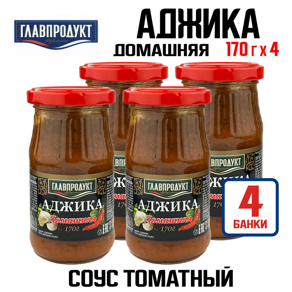 ГЛАВПРОДУКТ - Соус томатный "Аджика Домашняя", 170 г - 4 шт #1