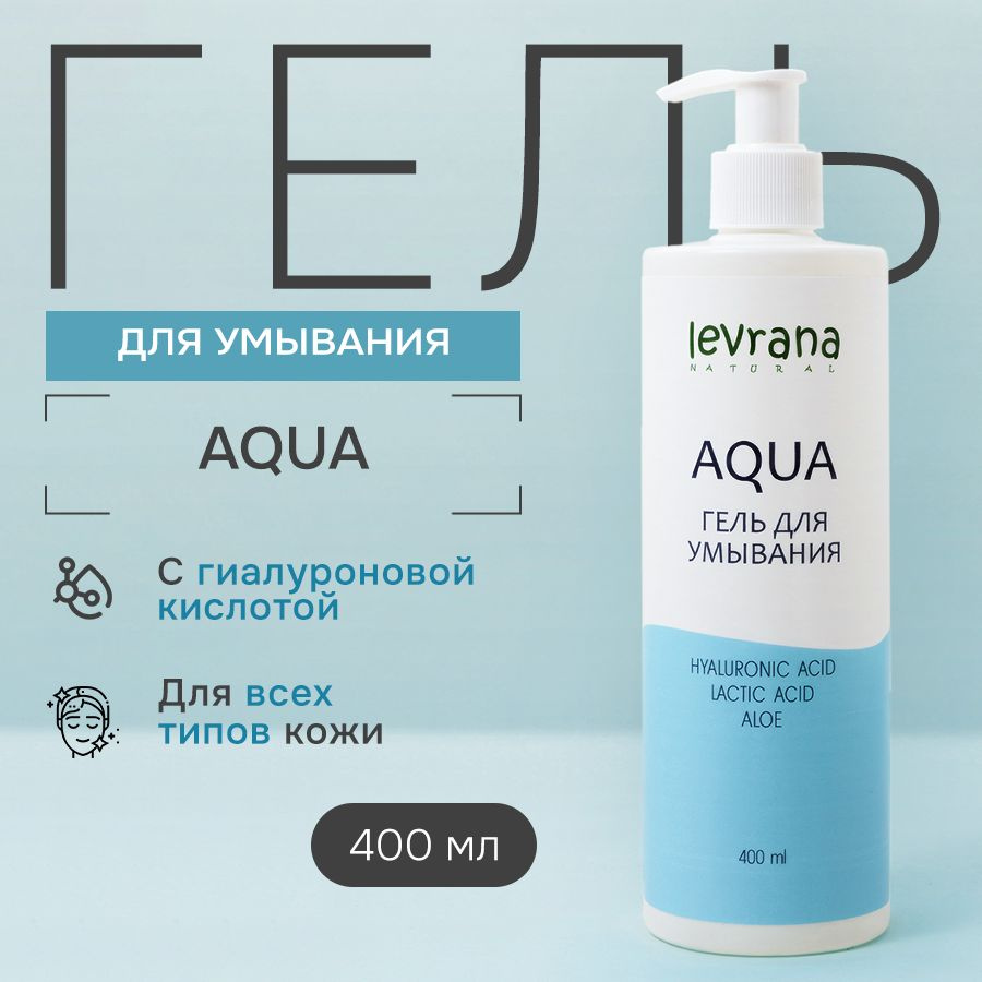 Гель для умывания лица с гиалуроновой кислотой AQUA, увлажняющий, Levrana , 400 мл  #1