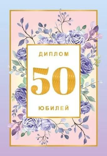 Диплом Хорошо "50 лет", мини, папка, текст, фольга #1