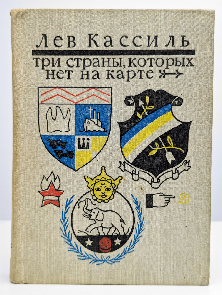 Три страны, которых нет на карте | Кассиль Лев Абрамович  #1