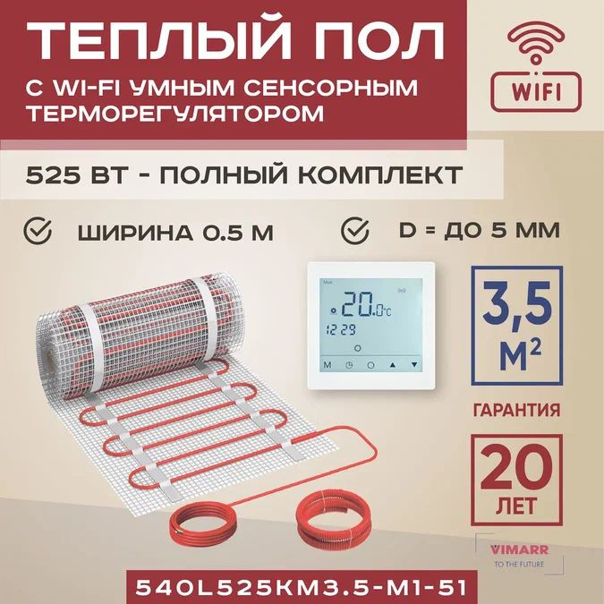 Теплый пол электрический с белым WiFi программируемым сенсорным термостатом под плитку и в стяжку 3.5 #1