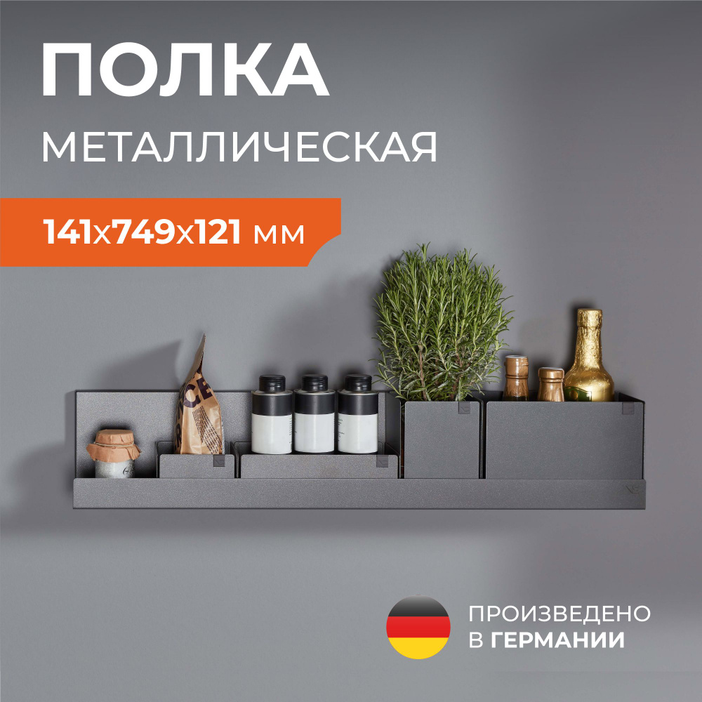 Стильная металлическая полка на стену Vauth-Sagel ADD Board 7, размер 141х749х121 мм, цвет серый (Lava #1