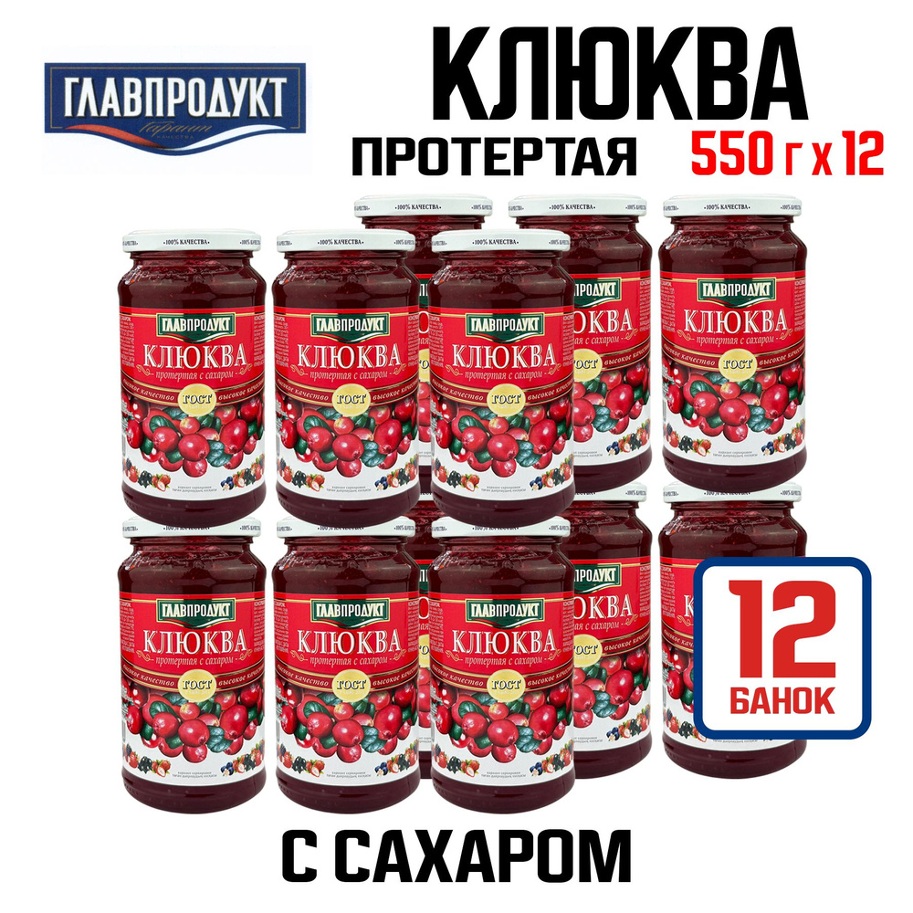 Консервы ГЛАВПРОДУКТ - Клюква протертая с сахаром, 550 г - 12 шт  #1