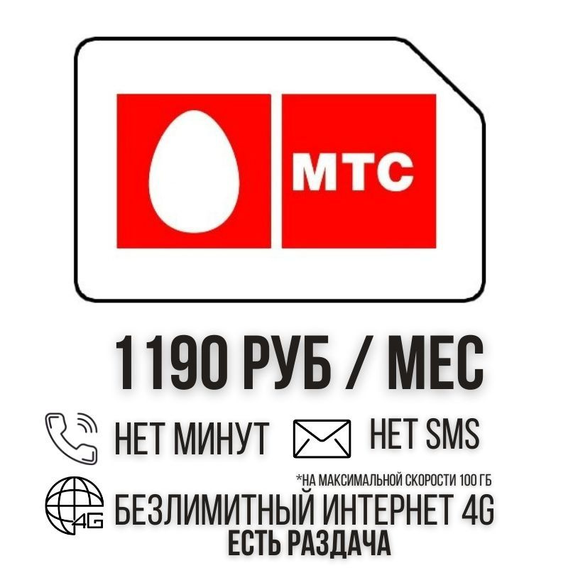 SIM-карта Сим карта Безлимитный интернет 1190 руб. в месяц 100ГБ для любых устройств ISTP21MTS (Вся Россия) #1