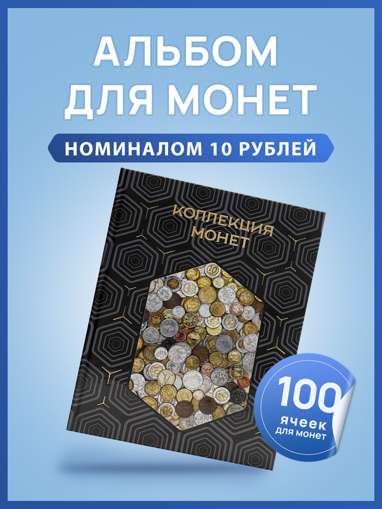 Альбом для коллекционирования номинал 10 и 25 рублей #1