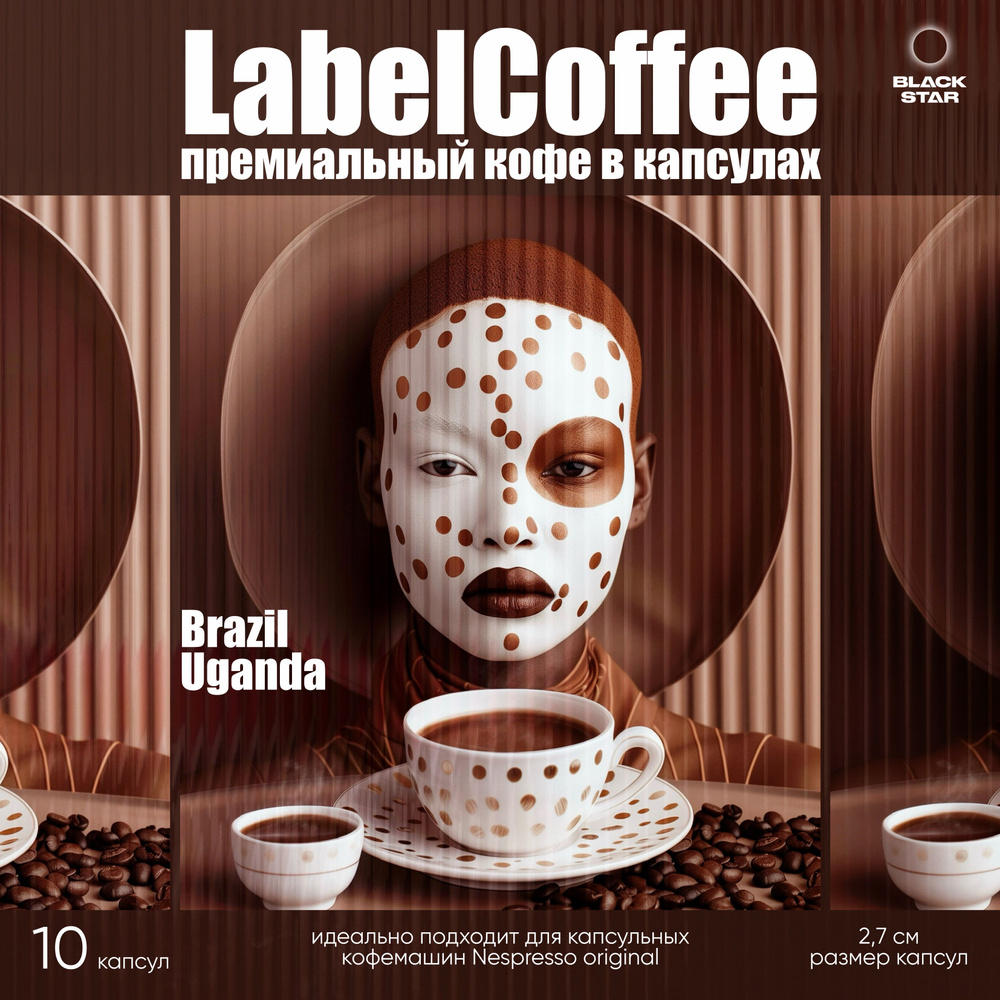 Кофе в капсулах LABELCOFFEE by Pashu #1