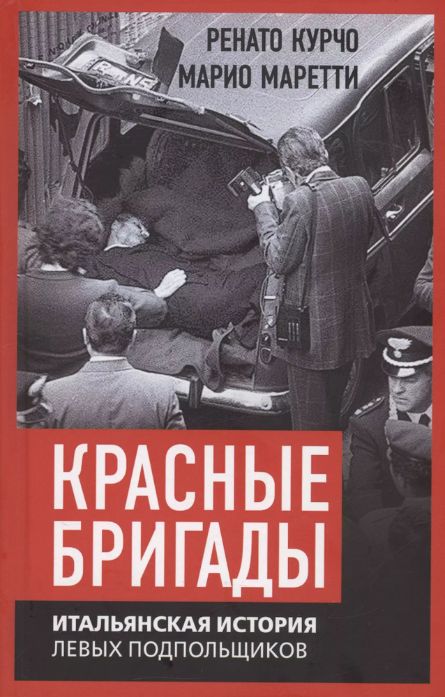 Красные бригады. Итальянская история левых подпольщиков  #1