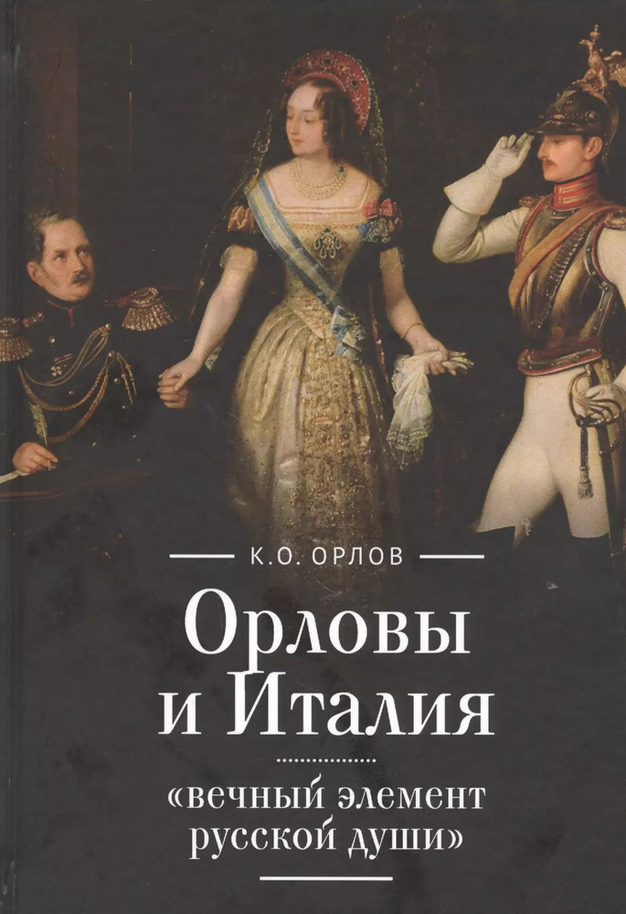 Орловы и Италия: "вечный элемент русской души" #1