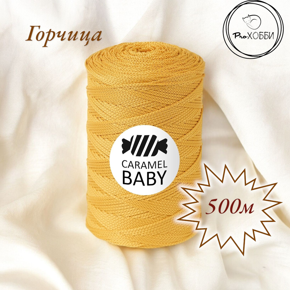 Шнур полиэфирный Caramel Baby 2мм, Цвет: Горчица, 500м/350г. 1 моток  #1