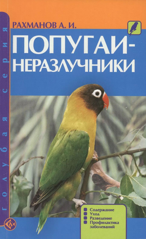 Попугаи-неразлучники. Содержание. Уход. Разведение. Профилактика заболеваний (н/о)  #1