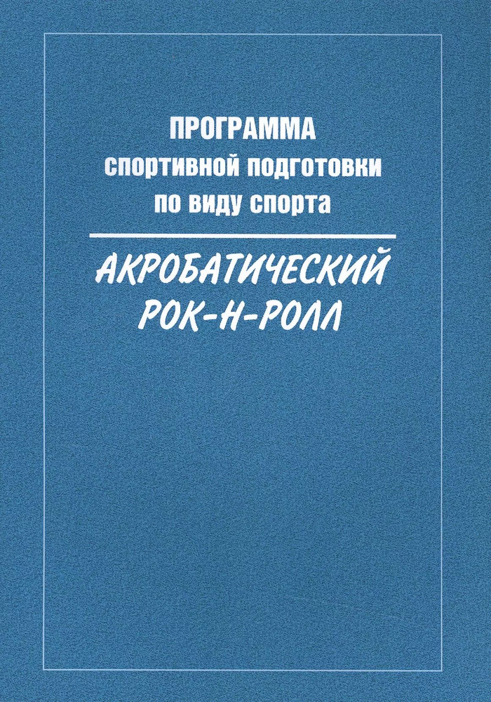 Программа спортивной подготовки по виду спорта акробатический рок-н-ролл  #1