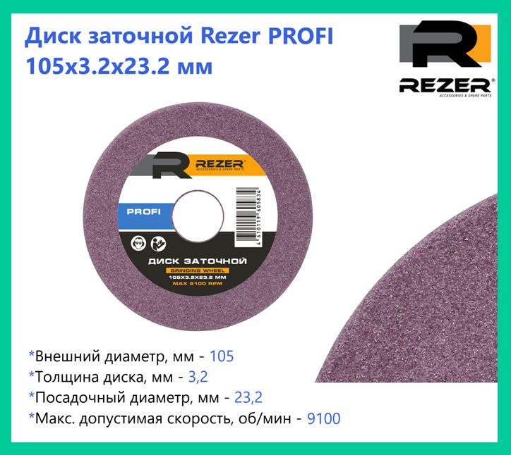 Диск заточной Rezer PROFI 105X3.2X23.2 мм, для заточки цепей (для станка EG85-C / EG85-CN)  #1