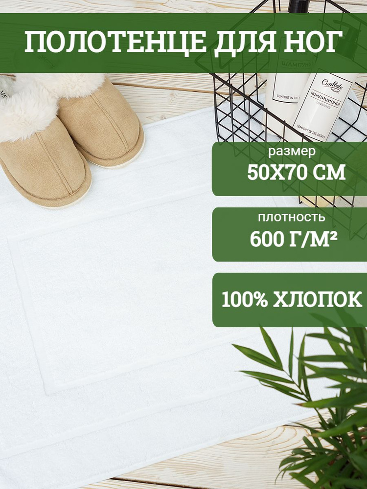 Традиция Полотенце-коврик для ног, Хлопок, 50x70 см, белый, 1 шт.  #1