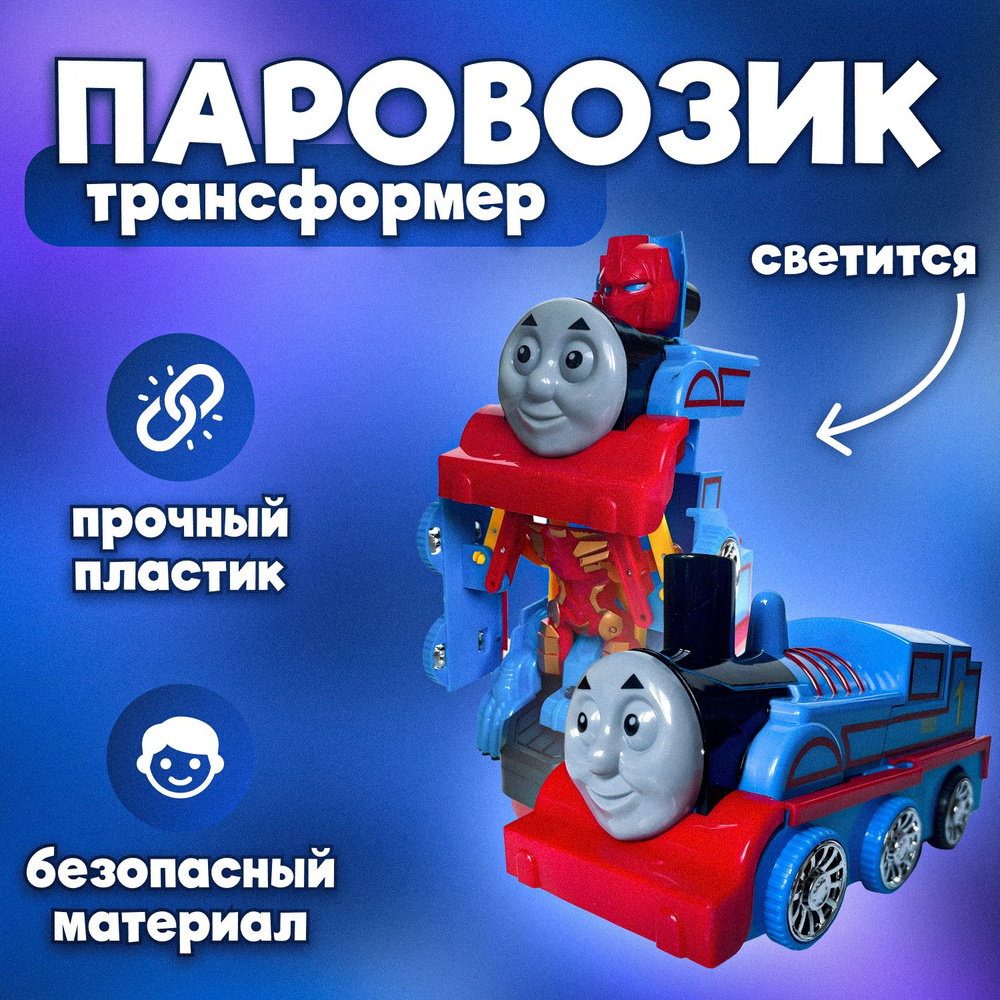 Паровозик Томас трансформер / Интерактивная игрушка поезд-робот Thomas 2 в 1 на батарейках  #1