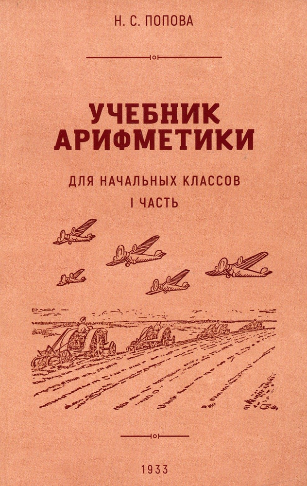 Учебник арифметики для начальной школы. Часть I. 1933 год | Попова Наталья Сергеевна  #1