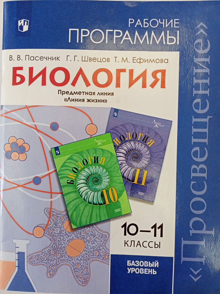 Биология 10-11 классы . Рабочие программы. Предметная линия " Линия Жизни" | Пасечник Владимир Васильевич, #1