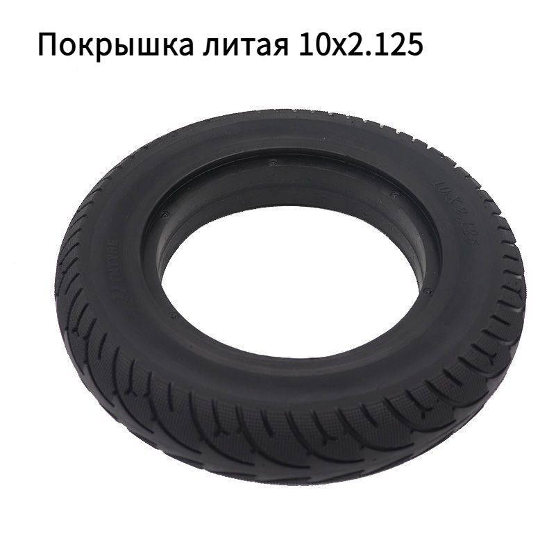 Покрышка литая 10" 10x2.125 для электросамоката Quick 3 Inokim ZERO10X ...