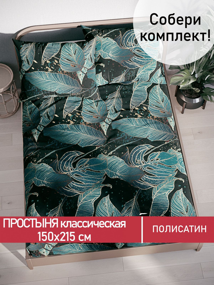 Простыня Мечта "Monstera Gold классическая" 150х215 см 1,5-спальная полисатин  #1