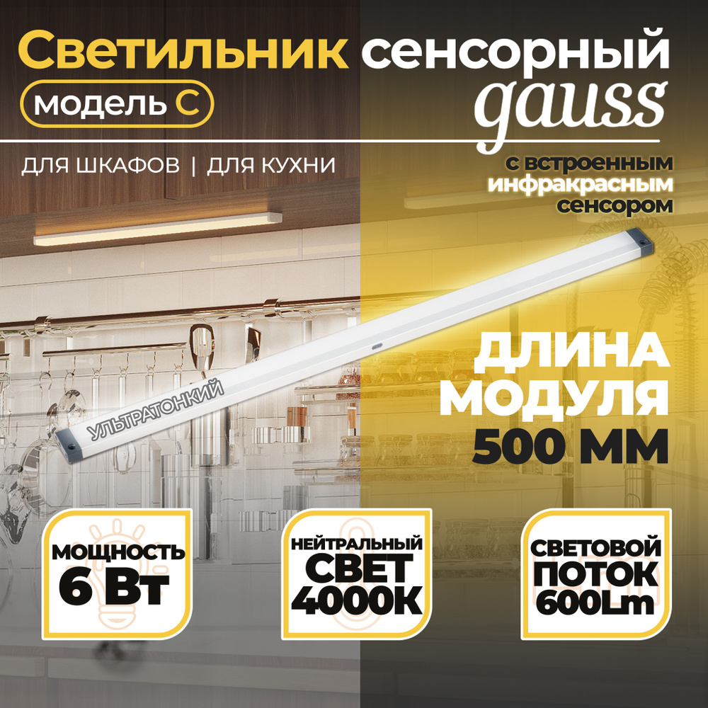 Светильник сенсорный Gauss модель C 6W 600lm 4000K 170-260V 500mm IR 1/10/40, Gauss, 1 шт.  #1