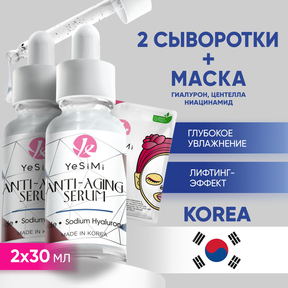 Сыворотка для лица Корея, YeSiMi, 30 мл, 2 шт #1