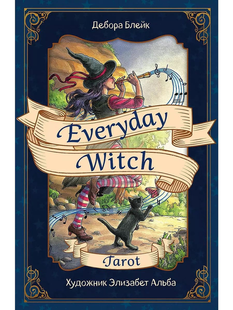 Everyday Witch Tarot. Ежедневное таро ведьмы + руководство #1