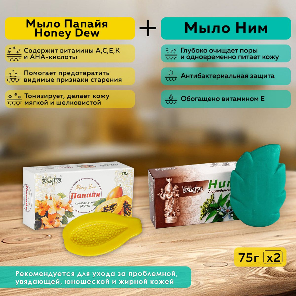 Набор из мыла Ним и Папайя Honey Dew Aasha Herbals, 75 г - 2 шт. #1