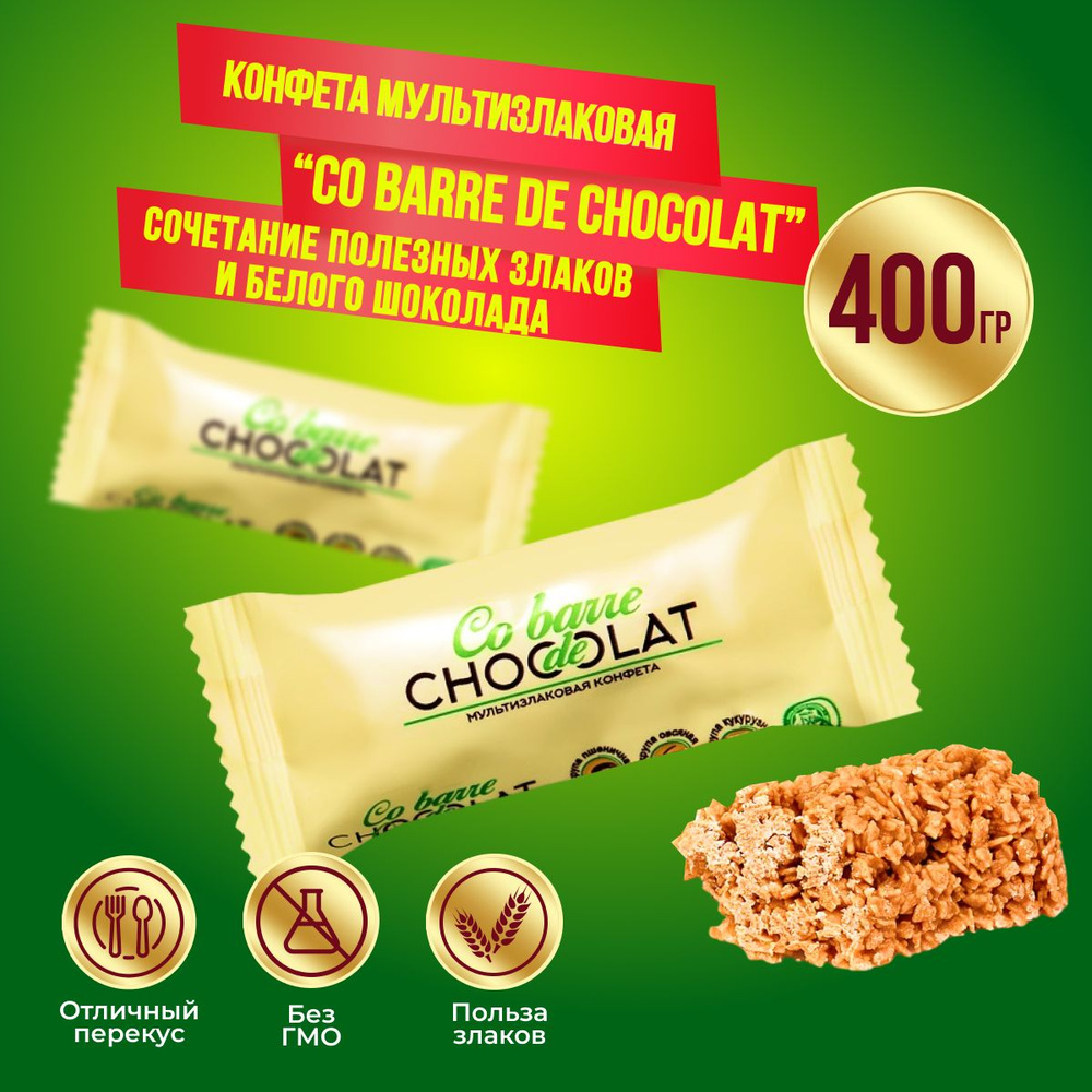 Мультизлаковые конфеты Co barre de CHOCOLAT с белой глазурью, 400 гр  #1