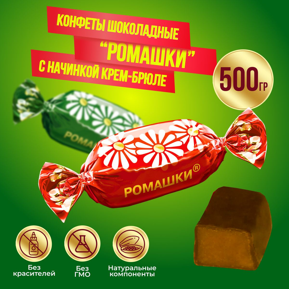 Конфеты Ромашки 500 грамм Красный октябрь #1