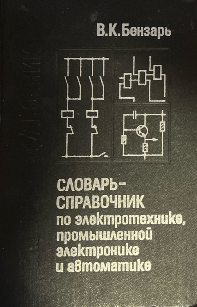 Словарь-справочник по электротехнике, промышленной электронике и автоматике | Бензарь В. К.  #1