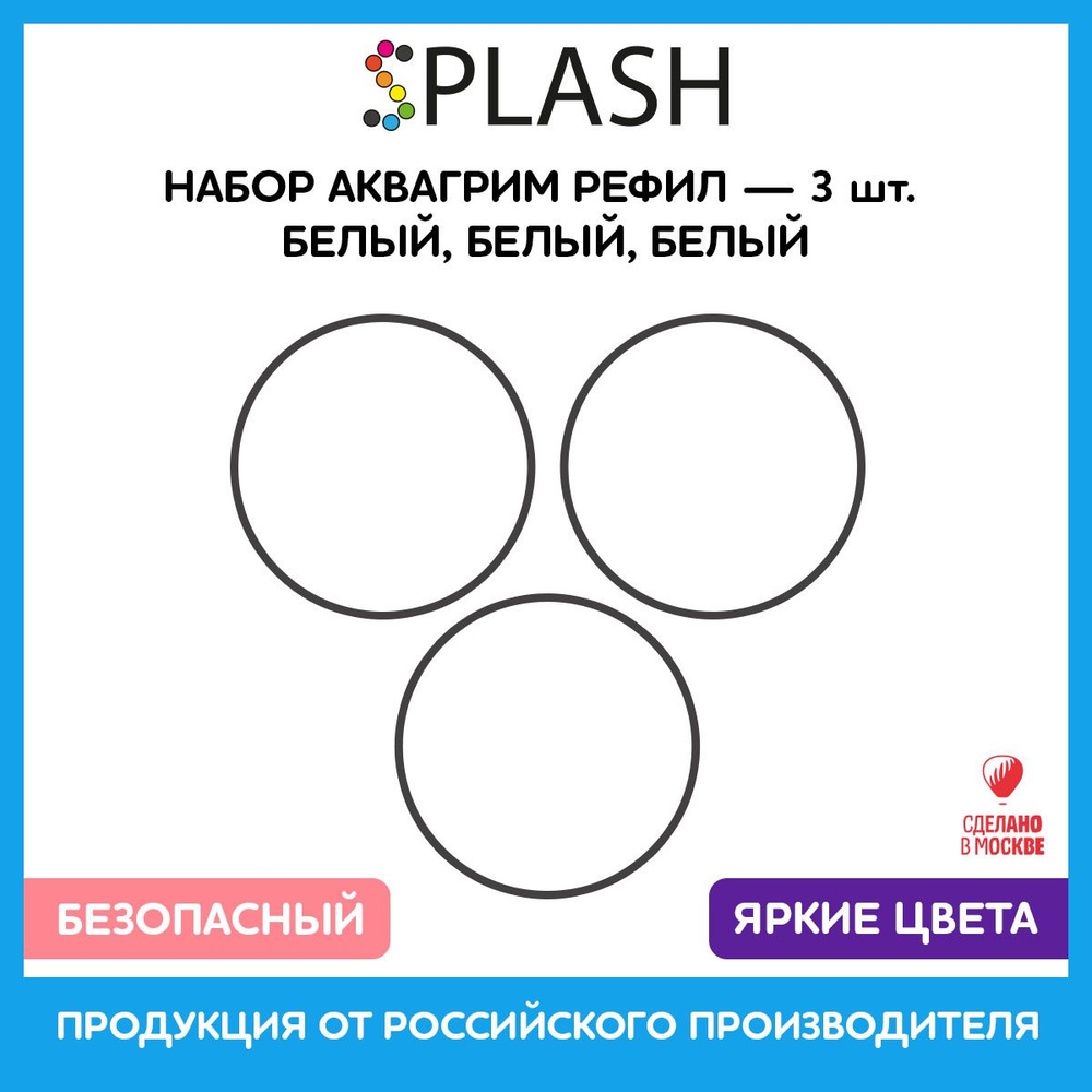 SPLASH Набор аквагрим рефил 3 белых 96гр. #1