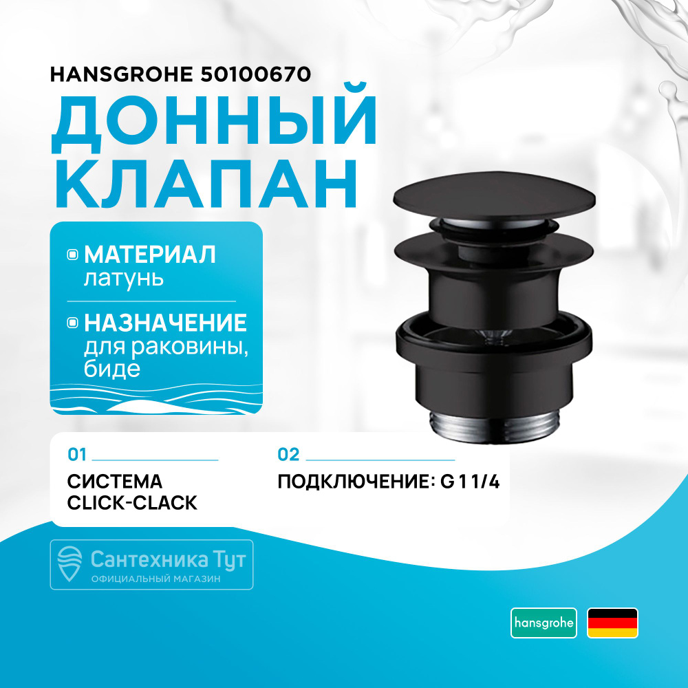 Донный клапан Hansgrohe 50100670 Черный матовый #1