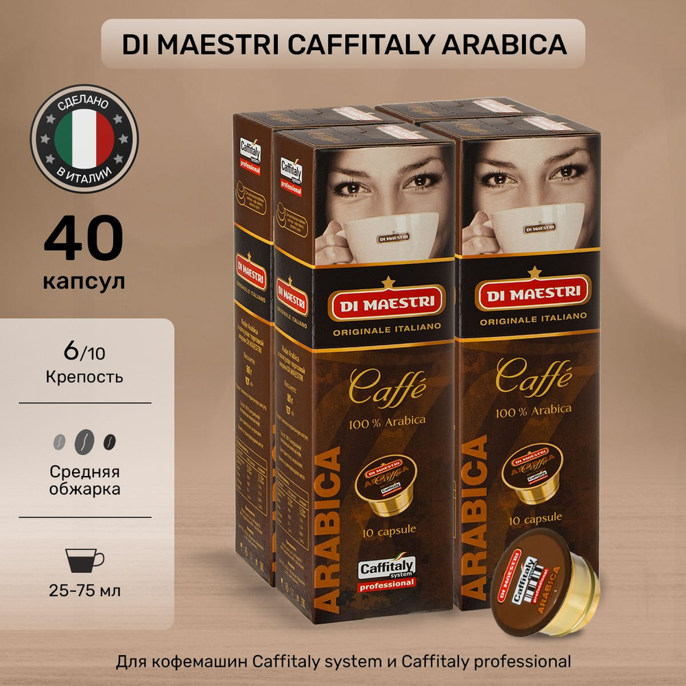 Кофе в капсулах Di Maestri Caffitaly Arabica 40 шт #1