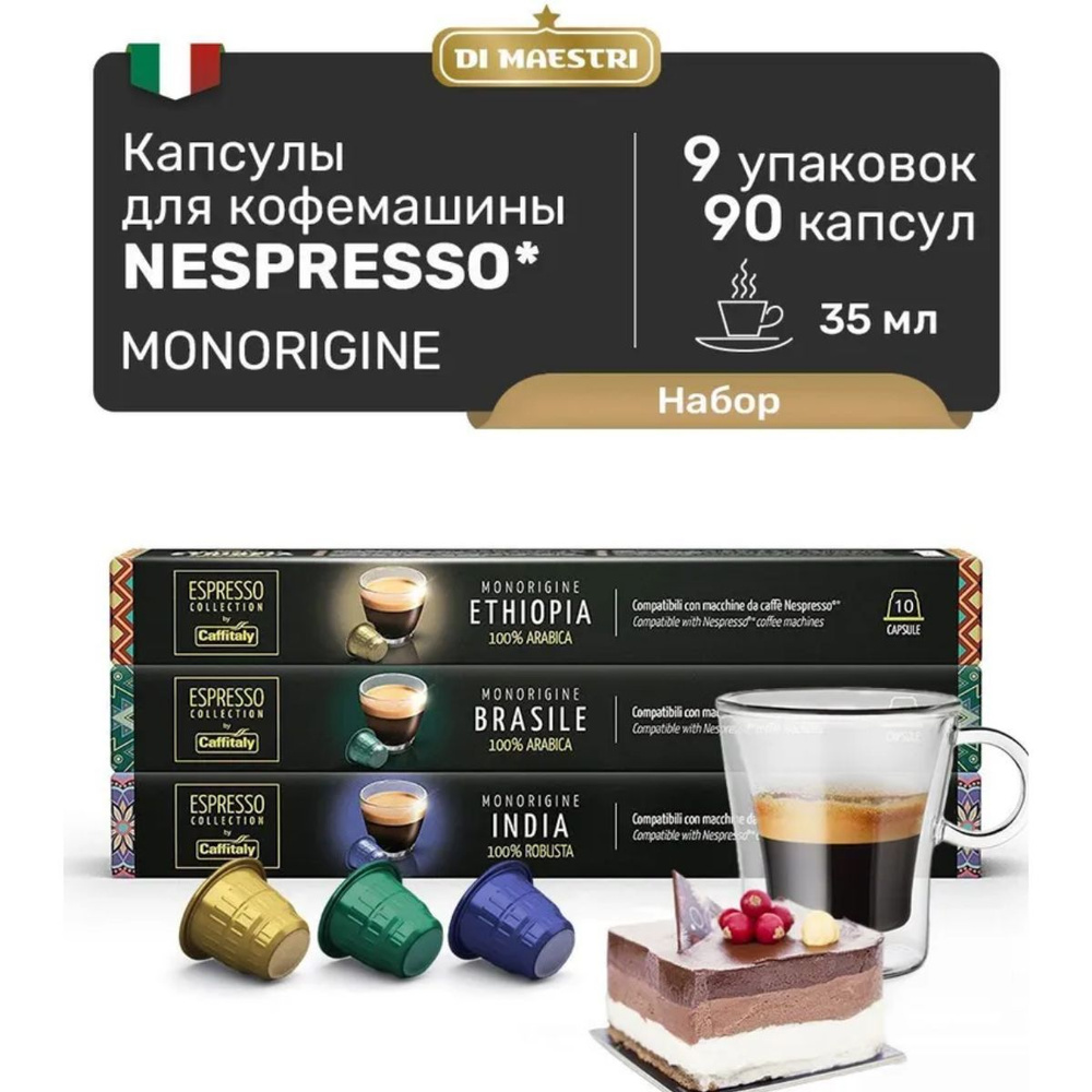 Кофе в капсулах Nespresso Monorigin 90 шт #1