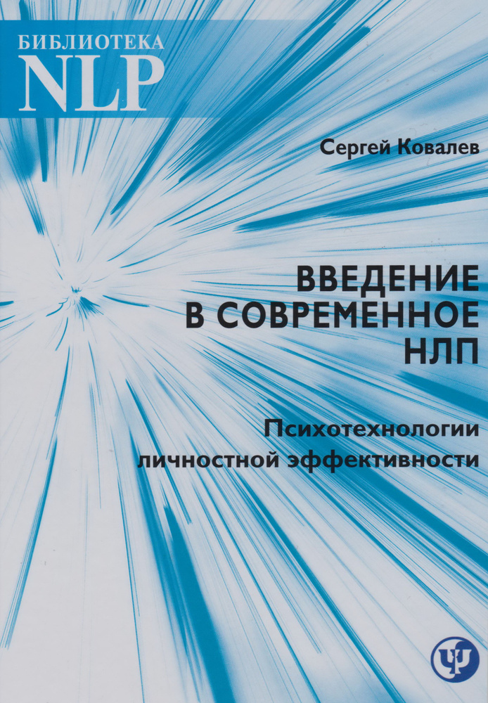 Введение в современное НЛП. Психотехнологии личностной эффективности | Ковалев Сергей Викторович  #1