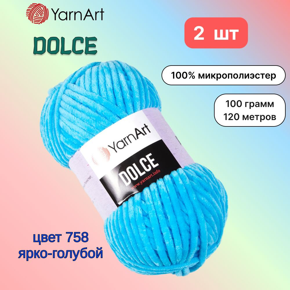 Пряжа YarnArt Dolce Ярко-голубой (758) 2 мотка 100 г/120 м (100% микрополиэстер) ярнарт дольче  #1