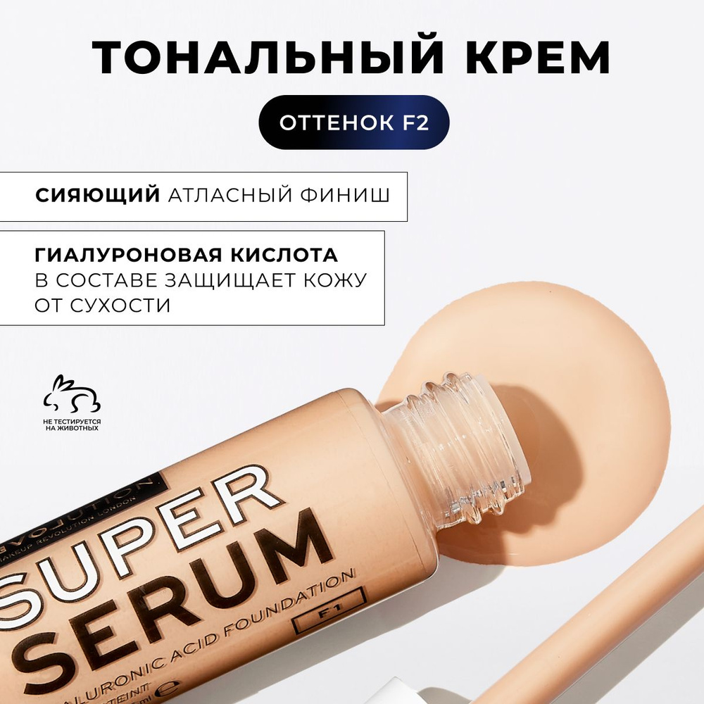 RELOVE BY REVOLUTION Тональный крем светлый для лица SUPER SERUM F2 с гиалуроновой кислотой, тональная #1