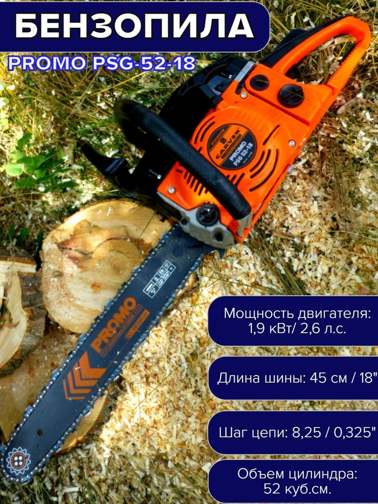 Бензиновая пила CARVER PROMO PSG-52-18 #1