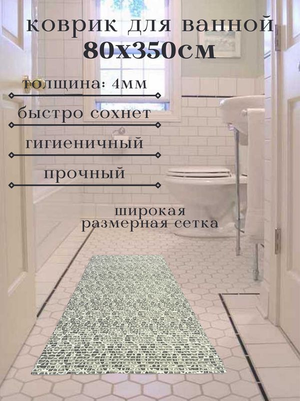 Напольный коврик для ванной из вспененного ПВХ 80x350 см, серый, "Камушки"  #1