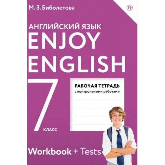 Английский язык. Рабочая тетрадь. 7 класс. Enjoy English Английский с удовольствием. Биболетова М.З., #1