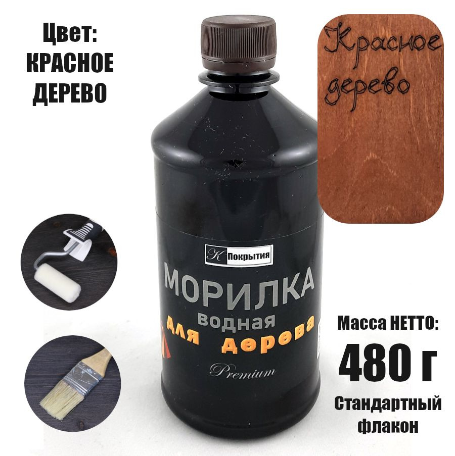 Морилка водная для дерева Premium 480 г Цвет: КРАСНОЕ ДЕРЕВО #1