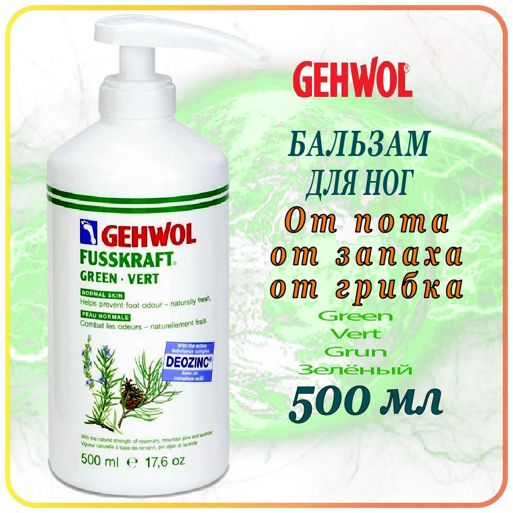 500 мл Бальзам от пота, запаха, грибка GEHWOL Fusskraft Green / Grun Normal Skin - Геволь Зелёный бальзам #1