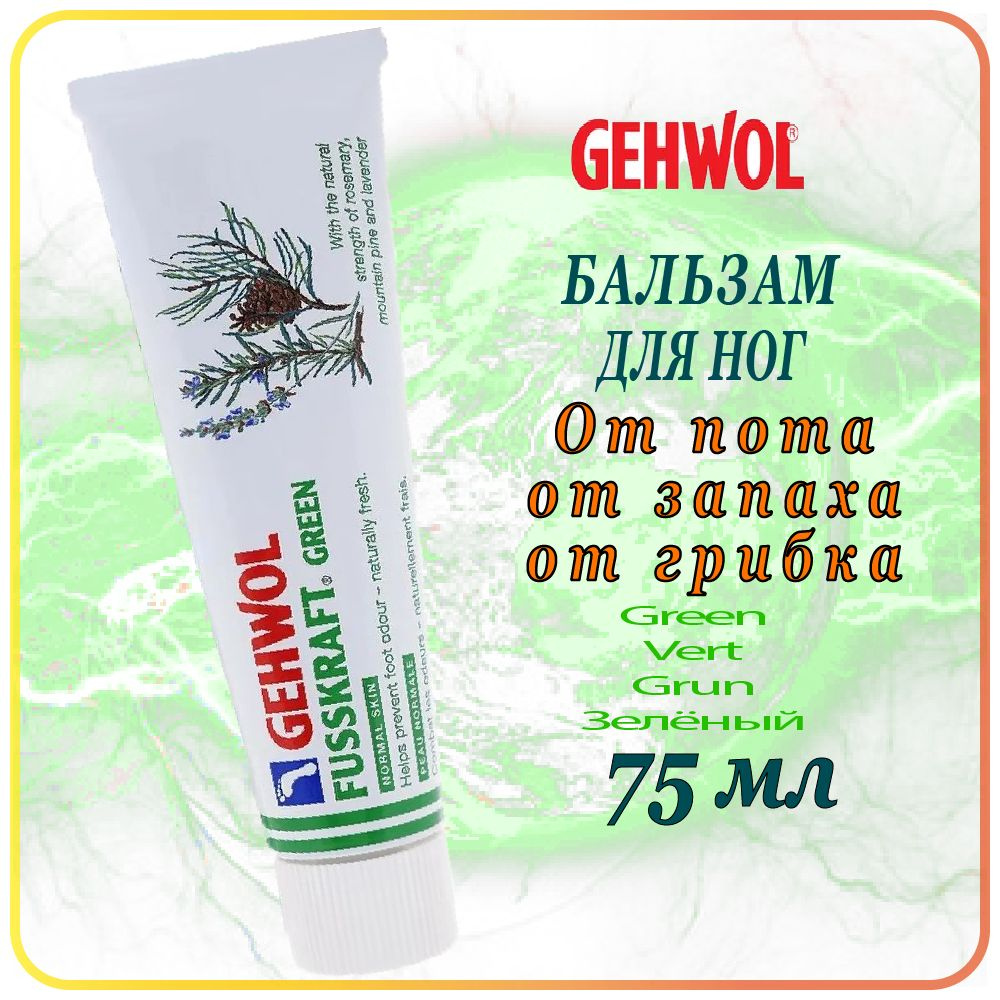 75 мл Бальзам от пота, запаха, грибка GEHWOL Fusskraft Green / Grun Normal Skin - Геволь Зелёный бальзам #1