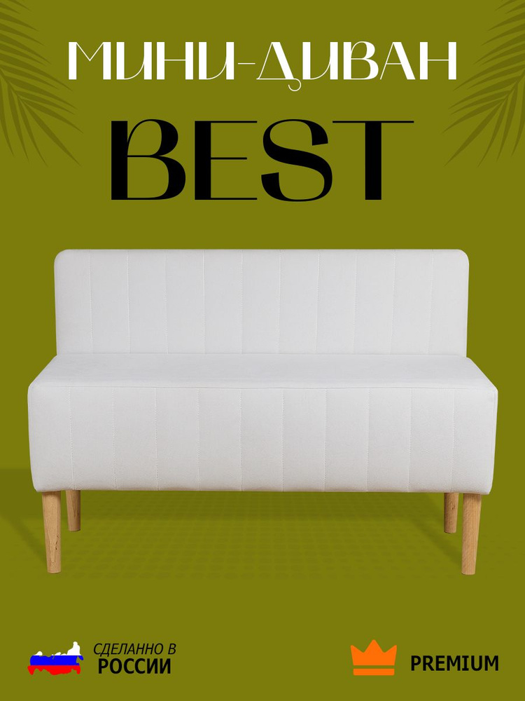 Диван прямой Best, Мини диван, 110x70x50, Белый #1